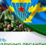 Губернатор Кубани Вениамин Кондратьев поздравил военнослужащих и ветеранов ВДВ с профессиональным праздником - Кубанские Новости