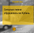 Сильные ливни обрушились на Кубань - Юг России