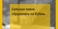 Сильные ливни обрушились на Кубань - Юг России