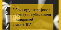 В Сочи суд оштрафовал девушку за публикацию последствий атаки БПЛА - Юг России