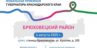 В августе мобильная приемная губернатора посетит Брюховецкий и Каневской районы - Департамент информационной политики