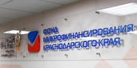 Кубанский фонд микрофинансирования признали лучшим в стране - Югополис