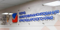 Фонд микрофинансирования Кубани признан самым эффективным в РФ - KrasnodarMedia