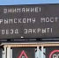 Движение по Крымскому мосту перекрыли второй раз с начала суток - Кубанские Новости