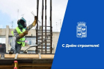Евгений Наумов и Вера Галушко поздравили краснодарских строителей и ветеранов отрасли с профессиональным праздником