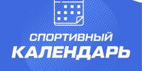 Подборка спортивных событий, которые пройдут в Краснодарском крае - Министерство физической культуры и спорта