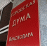 Гордума Краснодара - 24Krasnodar.Ru