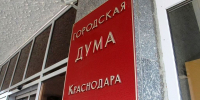 Гордума Краснодара - 24Krasnodar.Ru