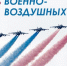 Глава Кубани поздравил военнослужащих и ветеранов с Днем ВВС - Газета Кубань Сегодня