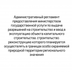 Утвержден Административный регламент