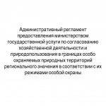 Утвержден Административный регламент