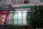 Подозрительная аптека