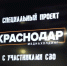 Новый сезон телепроекта о ветеранах СВО снимут на Кубани осенью - Газета Краснодарские известия