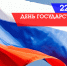 С Днём Государственного флага Российской Федерации!!! - ТФОМС