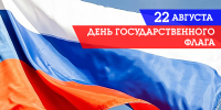 С Днём Государственного флага Российской Федерации!!! - ТФОМС