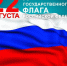 22 августа  - День Государственного флага Российской Федерации. - КГУФКСТ