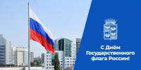 Евгений Наумов и Вера Галушко поздравили краснодарцев с Днём Государственного флага России - Администрация города Краснодар