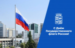 Евгений Наумов и Вера Галушко поздравили краснодарцев с Днём Государственного флага России