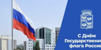 «Триколор - это символ преемственности и единства»: мэр Краснодара Евгений Наумов поздравил горожан с праздником - LiveKuban.Ru