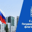 Евгений Наумов и Вера Галушко поздравили краснодарцев с Днём Государственного флага России - Новая Газета Кубани