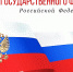 СЕГОДНЯ – ДЕНЬ ГОСУДАРСТВЕННОГО ФЛАГА РФ - Министерство культуры