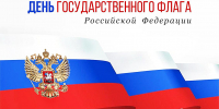 СЕГОДНЯ – ДЕНЬ ГОСУДАРСТВЕННОГО ФЛАГА РФ - Министерство культуры