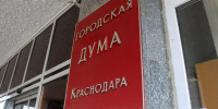 Власти Краснодара рассказали о роли депутатов в местном самоуправлении - Газета Краснодарские известия