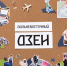 Семьи "Мечтателей" и "Реалистов" из центра России познают в быту "Дальневосточный Дзен" - KrasnodarMedia