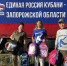 Школьные наборы – детям, питьевая вода и продовольствие – военным: «Единая Россия» Кубани передала очередную гуманитарную помощь в Запорожскую и Херсонскую области - Единая Россия