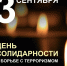 Вениамин Кондратьев: Чудовищное преступление в Беслане навсегда останется незаживающей раной в нашей памяти - Администрация Краснодарского края