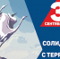 3 сентября — День солидарности в борьбе с терроризмом - МЧС