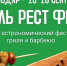 В День города в Краснодаре пройдет гастрономический фестиваль «Гриль! Рест! Фест!» - Новая Газета Кубани