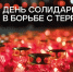 3 сентября - День солидарности в борьбе с терроризмом - Министерство физической культуры и спорта