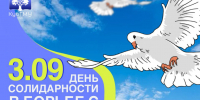 3 сентября — День солидарности в борьбе с терроризмом - КубГМУ
