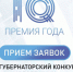 Стартовал прием заявок на региональный конкурс «Премия IQ года» - Газета Кубань Сегодня