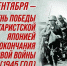 День Победы над милитаристской Японией и окончания Второй мировой войны - ЛДПР