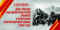 День Победы над милитаристской Японией и окончания Второй мировой войны - ЛДПР