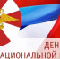 Краснодарское региональное отделение ЛДПР поздравляет с Днём российской гвардии! - ЛДПР