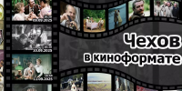Читатели краснодарской «Чеховки» посетят фильмы с тифлокомментированием по произведениям А.П. Чехова - Кубанские Новости