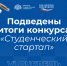 Студенты КубГУ — победители VI очереди конкурса «Студенческий стартап» - КубГУ