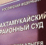 Кресло председателя Тахтамукайского райсуда Адыгеи по-прежнему вакантно - Новая Газета Кубани