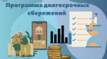 Кубань на втором месте в стране по получению господдержки участников программы долгосрочных сбережений