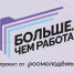 Молодых специалистов приглашают к участию в федеральном проекте «Больше, чем работа» - Департамент промышленной политики