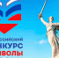 ПРОДОЛЖАЕТСЯ ПРИЁМ ВОПРОСОВ НА КОНКУРС «СИМВОЛЫ РОССИИ. ВЕЛИКАЯ ОТЕЧЕСТВЕННАЯ ВОЙНА: ПУТЬ К ПОБЕДЕ»! - Министерство культуры