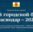 Продлен прием заявок на участие в премии «Лучший городской бизнес. Краснодар — 2025» - Администрация города Краснодар