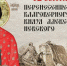 12 сентября – День памяти святого благоверного князя Александра Невского и войсковой праздник Кубанского казачьего войска - Музей Фелицына