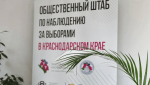 Ситуационный мониторинговый центр начал работу перед выборами в Краснодаре
