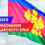 С Днём образования Краснодарского края! - ТФОМС