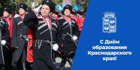 Глава города и председатель городской Думы поздравили жителей региона с Днём Краснодарского края - Администрация города Краснодар