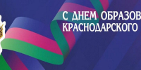 С Днем рождения, любимый край! - КубГМУ